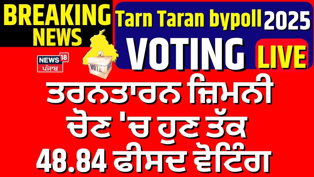 LIVE |Tarn Taran Bypoll 2025 voting | ਤਰਨਤਾਰਨ ਜ਼ਿਮਨੀ ਚੋਣ 'ਚ ਹੁਣ ਤੱਕ 48.84 ਫੀਸਦ ਵੋਟਿੰਗ |News18 Punjab