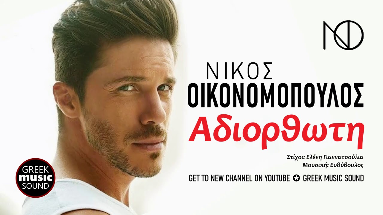 &Nu;ί&kappa;&omicron;&sigmaf; &Omicron;&iota;&kappa;&omicron;&nu;&omicron;&mu;ό&pi;&omicron;&upsilon;&lambda;&omicron;&sigmaf; - &Alpha;&delta;&iota;ό&rho;&theta;&omega;&tau;&eta; / Official Music Releases