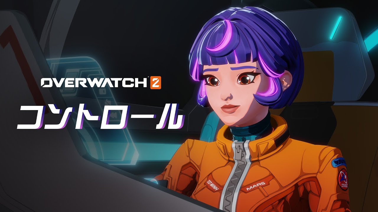 ヒーロートレーラー「コントロール」｜オーバーウォッチ 2