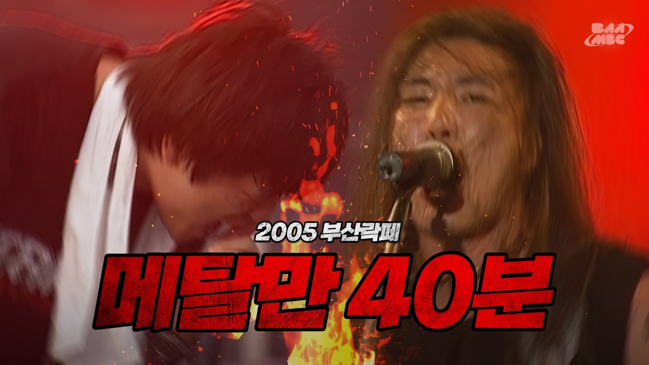 진성 메탈러를 위한 20년 숙성 주파수...★ 2005년 부산락페 메탈 공연 모음 [𝐩𝐥𝐚𝐲𝐥𝐢𝐬𝐭]