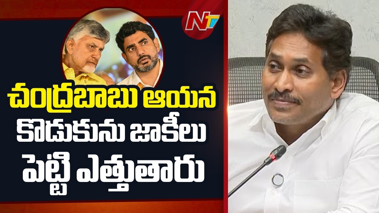 చంద్రబాబు ఆయన కొడుకును జాకీలు పెట్టి ఎత్తుతారు.. : YS Jagan | NTV Telugu