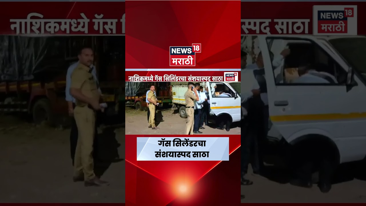 Nashik News | नाशिकमध्ये गॅस सिलेंडरचा संशयास्पद साठा | Marathi News