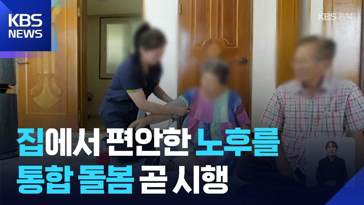 내 집에서 편안한 노후를…‘통합 돌봄’ 두 달 앞으로 / KBS  2026.01.27.