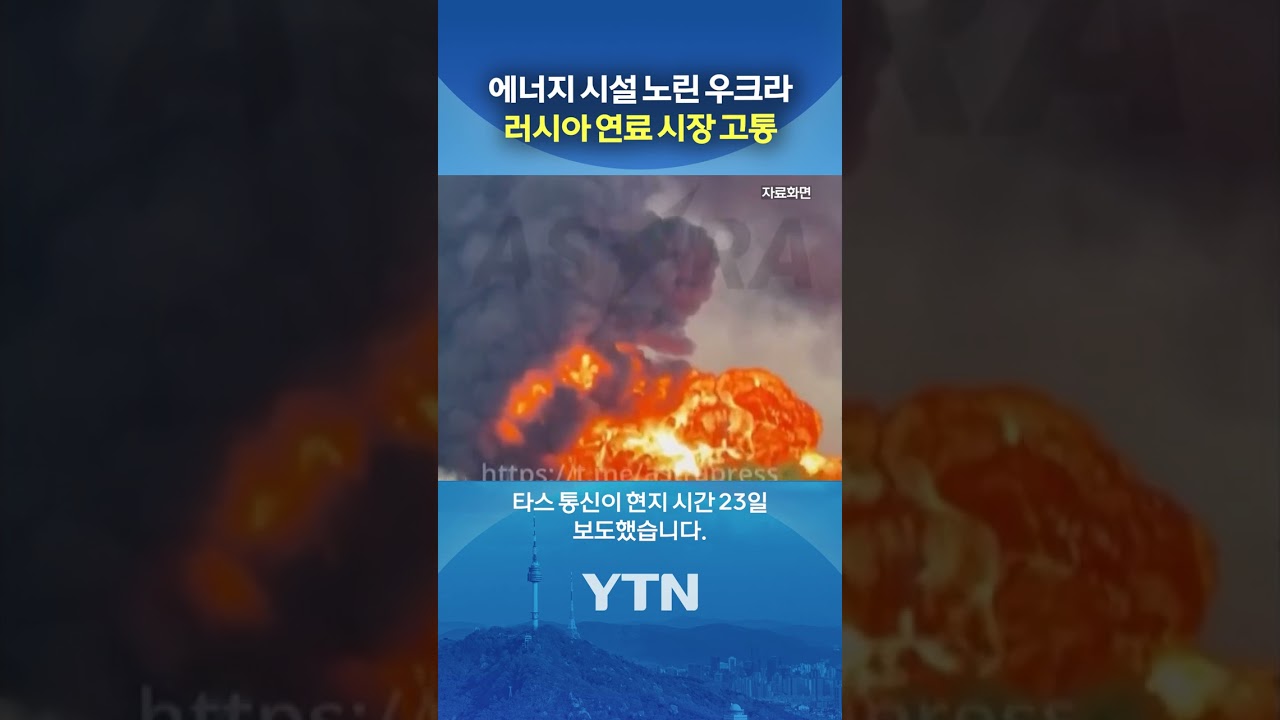 러, 경유 수출 금지 검토 #shorts / YTN