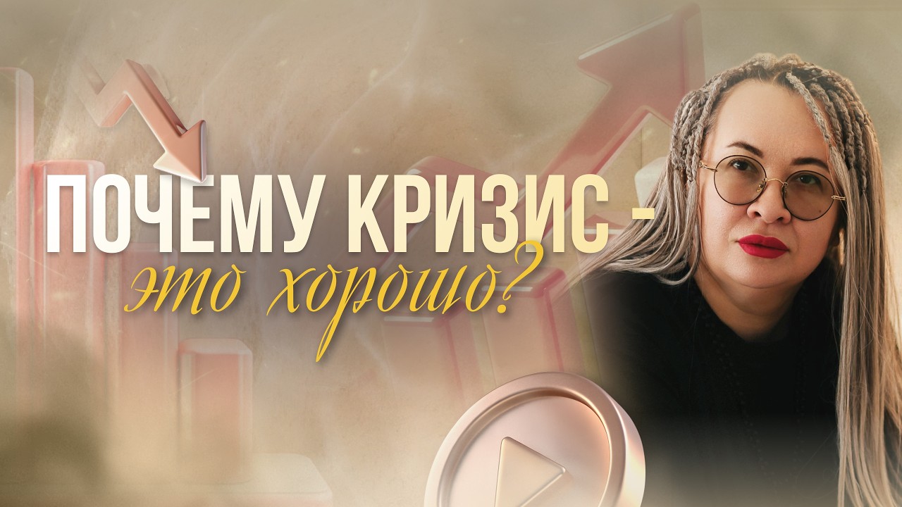 КРИЗИС В ЖИЗНИ: почему именно в нём начинается рост