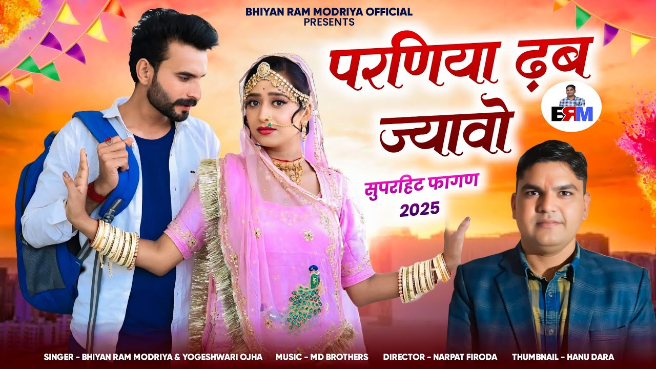 परणिया ढब ज्यावो।। न्यू सुपरहिट फागण 2025।। Paraniya Dhab Jyavo।।Bhiyan Ram Modriya, Yogeshwari Ojha