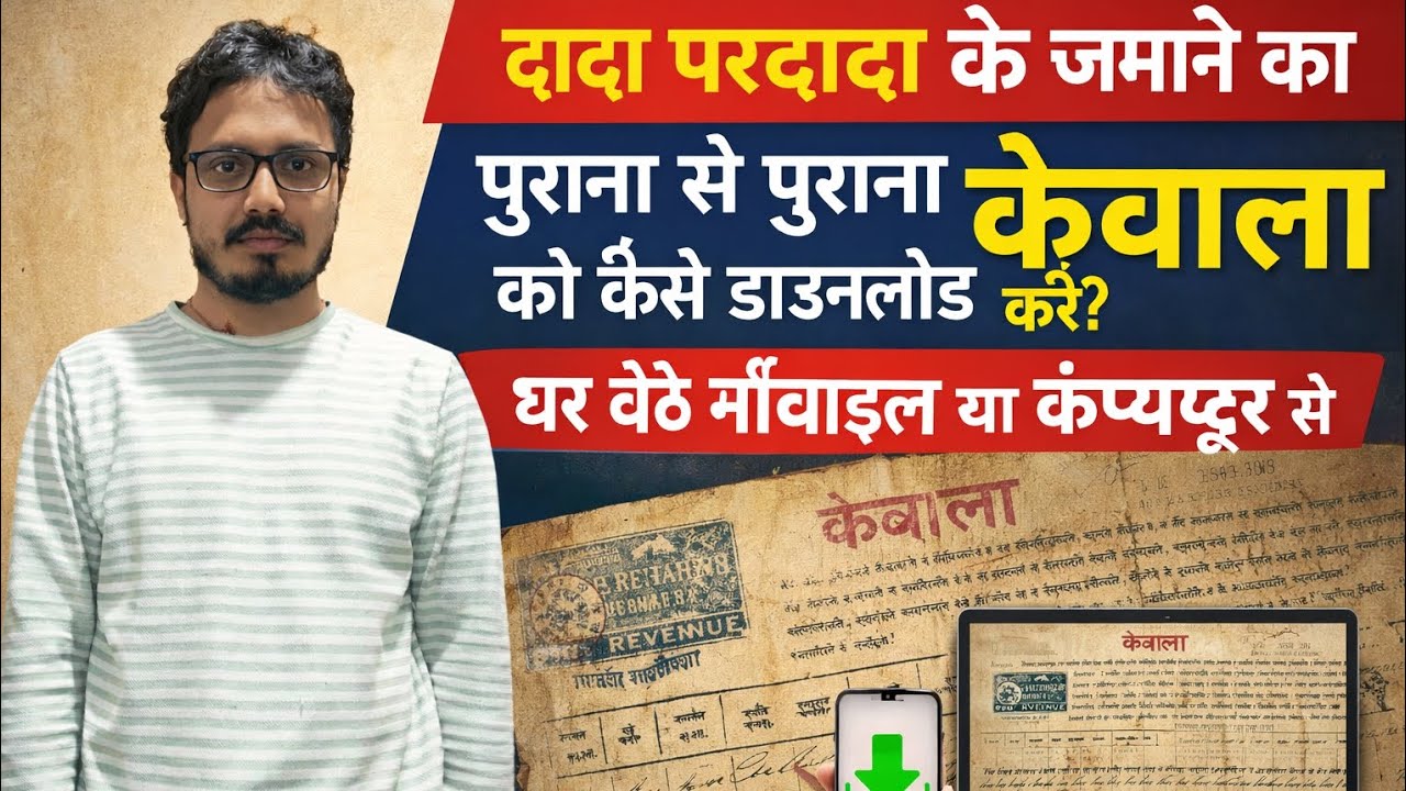 दादा परदादा के जमाने का पुराना से पुराना के वाला को कैसे डाउनलोड करें?