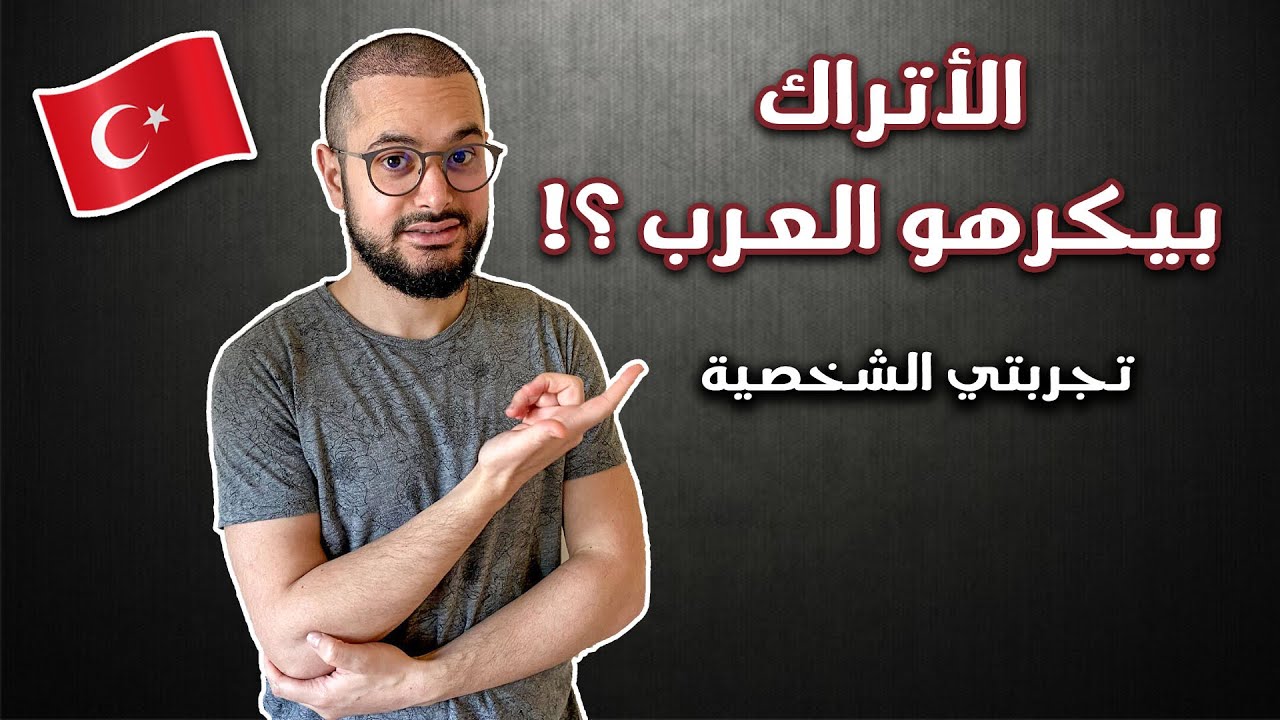 هل الأتراك يكرهون العرب؟؟ و لماذا؟ تجربتي في تركيا من ١٦ سنة و حقائق لا يعرفها الكثير