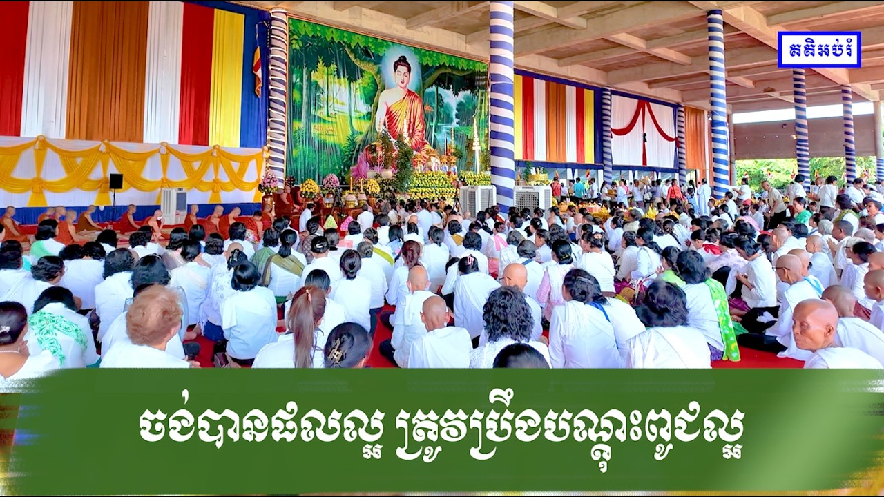 ចង់បានផលល្អ ត្រូវប្រឹងបណ្តុះពូជល្អ