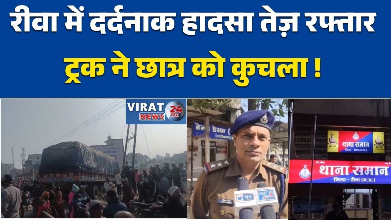 रीवा: में दर्दनाक हादसा स्कूल जाते मासूम की सड़क हादसे में मौ#त