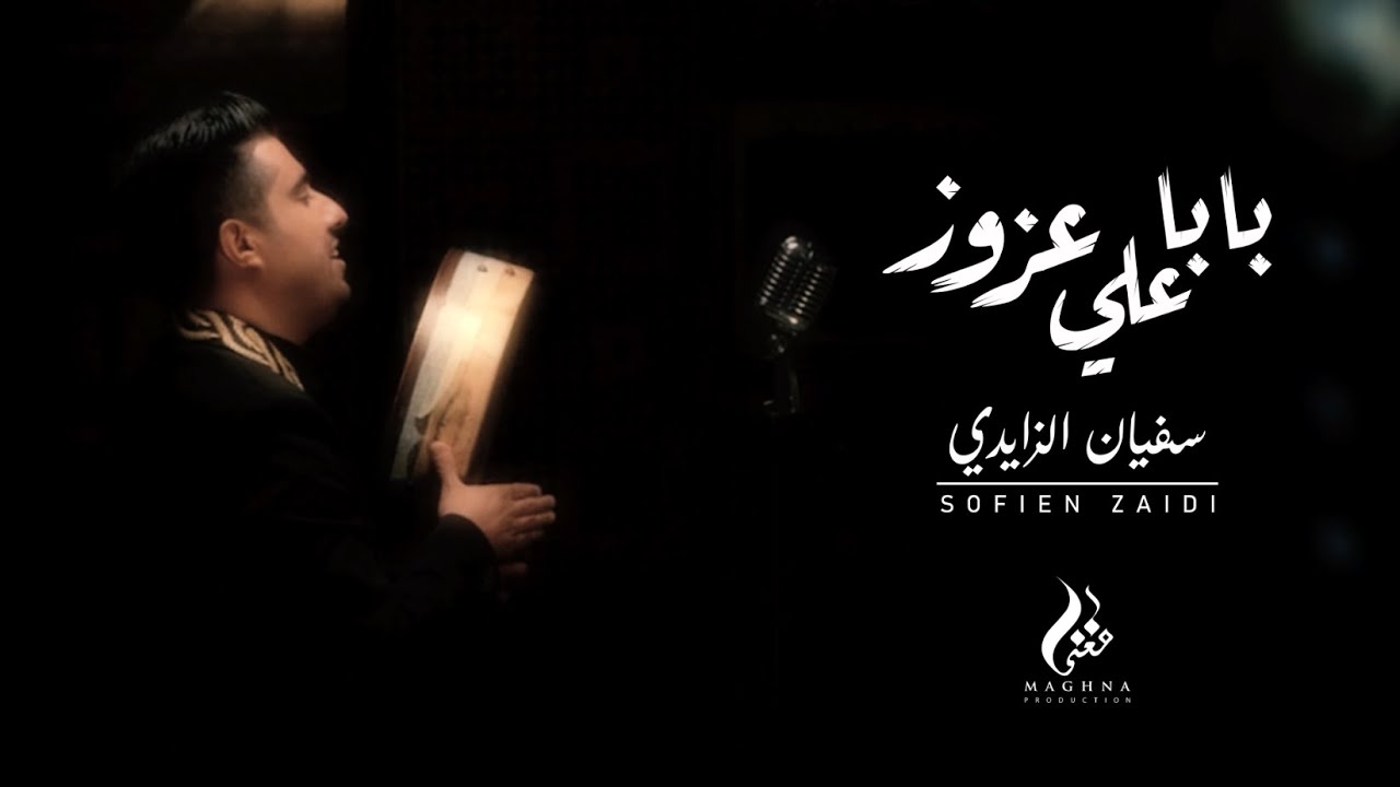 Sofien Zaidi ★ Baba Ali Azzouz | سفيان الزايدي ★ بابا علي عزوز (Official Video )