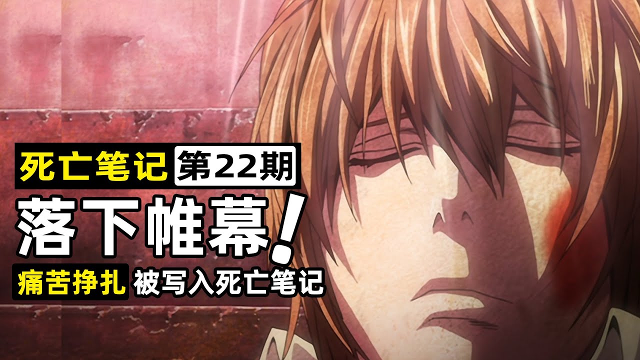 【死亡筆記22】原作漫畫大結局！夜神月狼狽求饒，遭琉克無情嘲笑