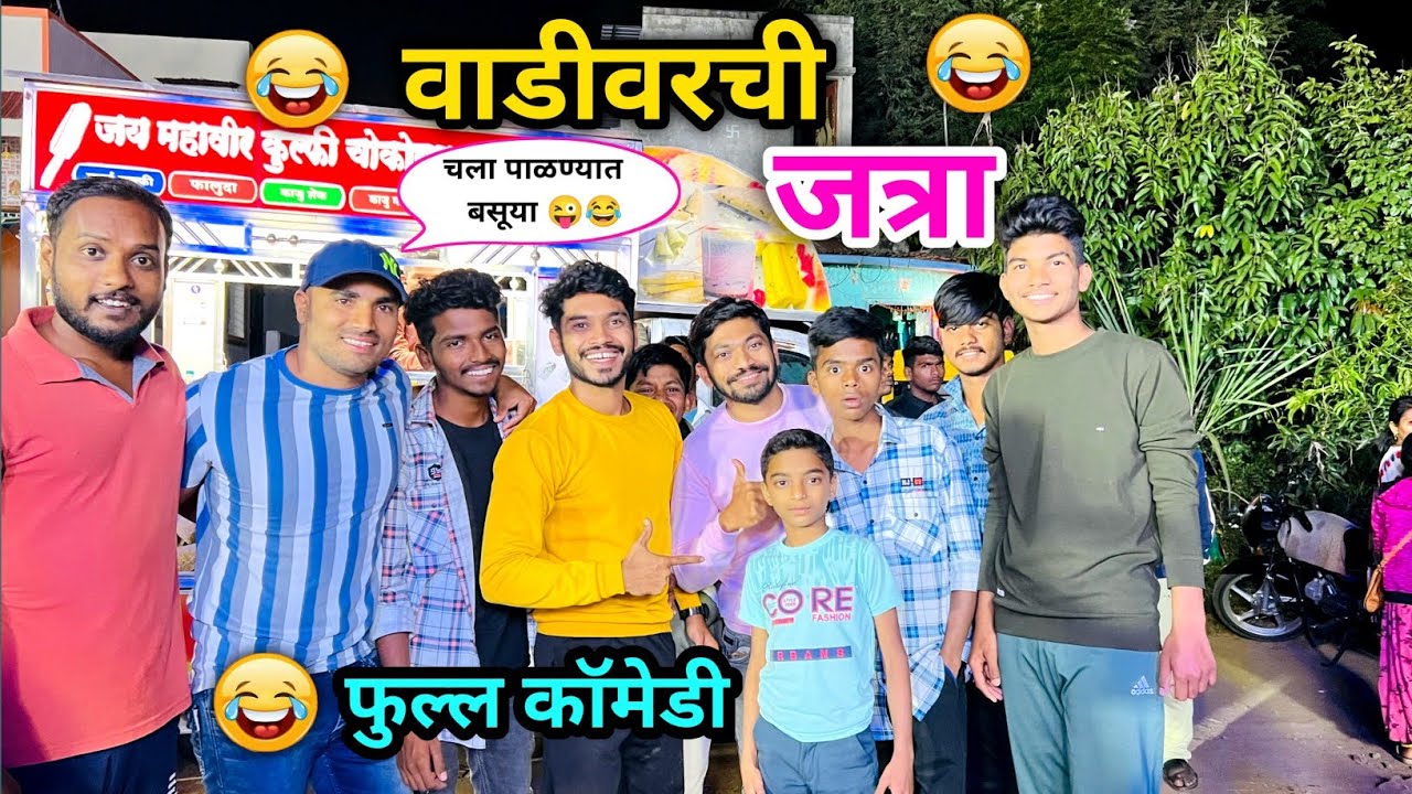 वाडीवरची यात्रा 😂| vadivarchi Yatra🤪|Marathi Funny / Comedy Video | Vadivarchi Story |Vaibhav vlog