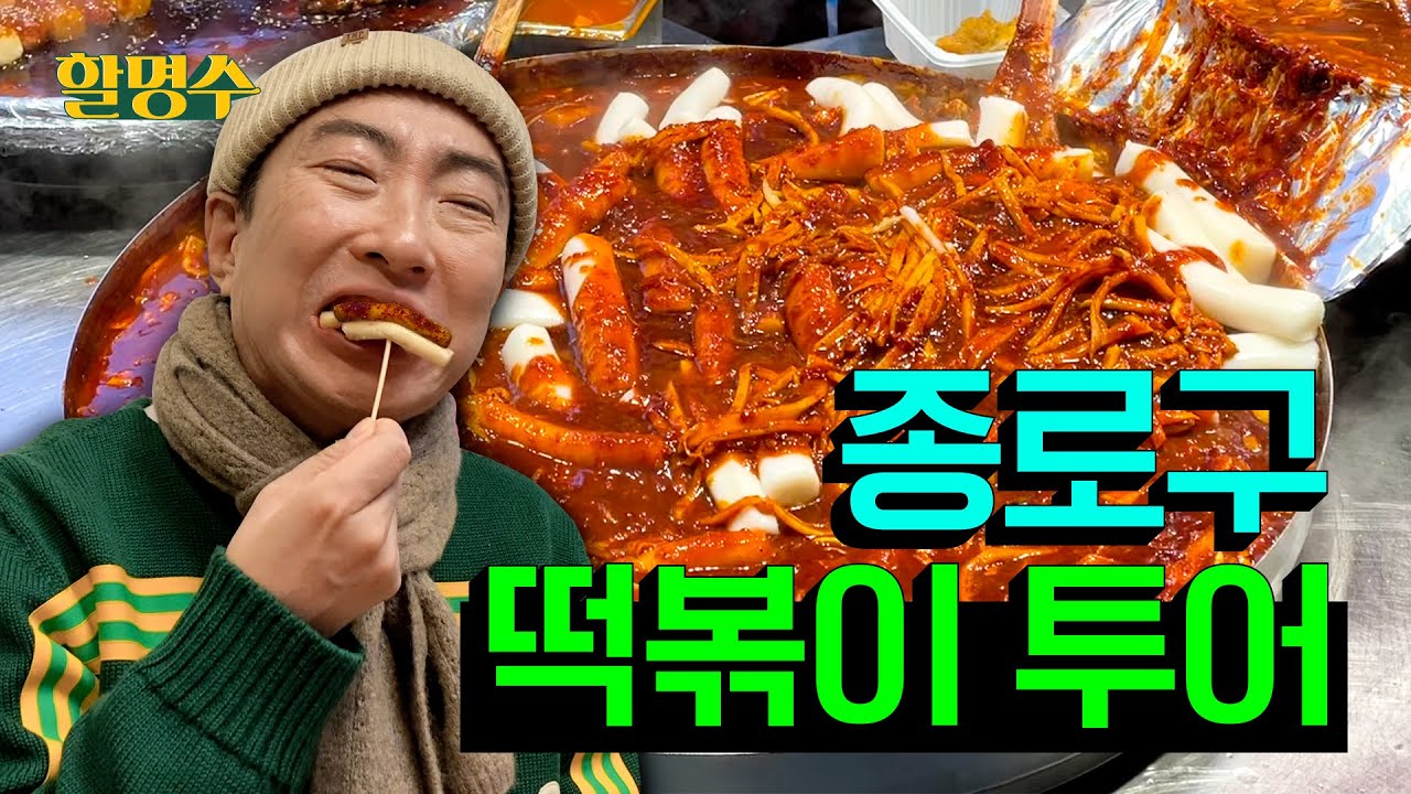 (ENG) 새해처럼 붉은 떡볶이나 먹고 한 살씩 더 먹어라ㅣ종로구 떡볶이 투어ㅣep.112
