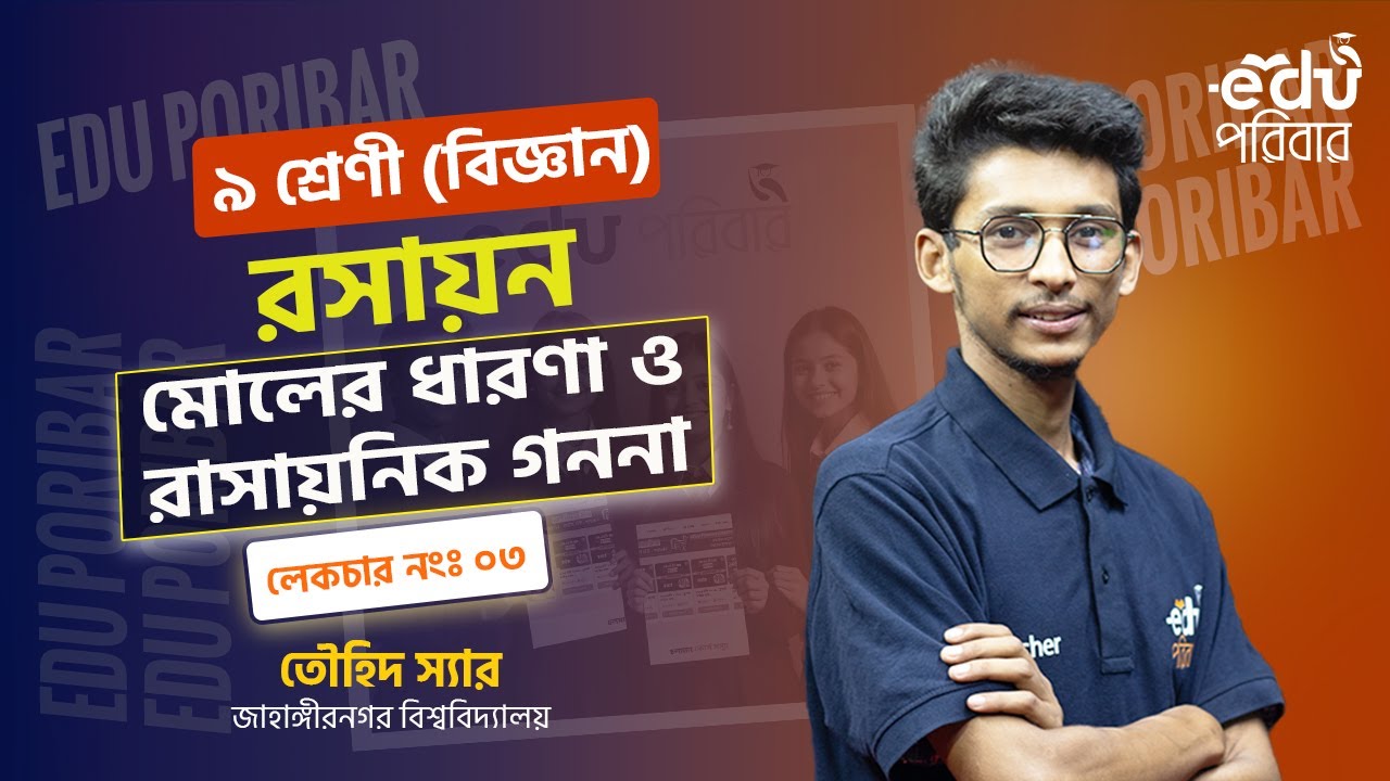 Class 9 । রসায়ন ।  অধ্যায়ঃ মোলের ধারণা ও রাসায়নিক গননা  - লেকচারঃ ৩ । Edu পরিবার