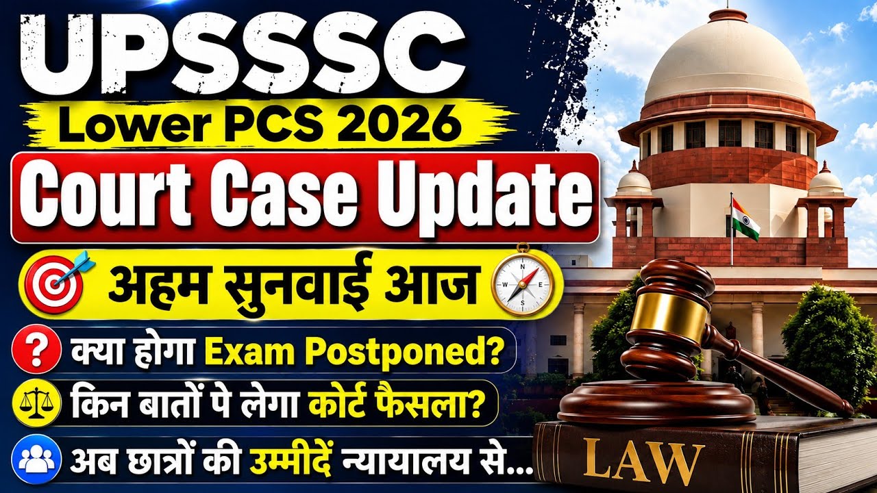 UPSSSC Lower PCS Court Case की सुनवाई आज || #upsssclowerpcs #upsssc #upsssclowerpcsupdate #upssscpet