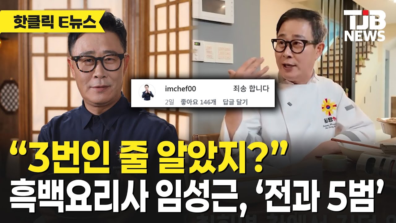 “3번인 줄 알았지?” 흑백요리사 임성근, ‘전과 5범’｜ TJB 대전·세종·충남뉴스