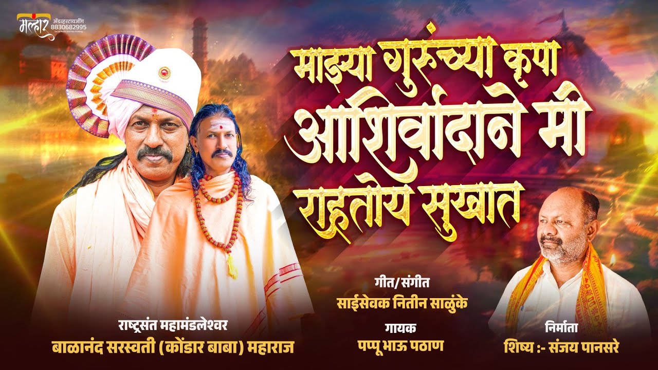 माझ्या गुरूंच्या कृपा आशिर्वादाने मी राहतोय सुखात!MAJHYA GURUCHYA KRUPA ASHIRVADANE MI RAHTOY SUKHAT