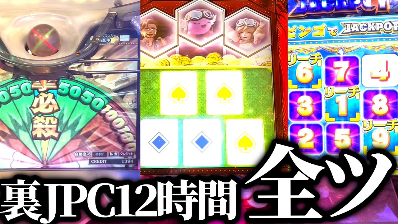【全ツ】FT5のJPC全部裏にして12時間耐久してみた #1【フォーチュントリニティ5】【メダルゲーム】