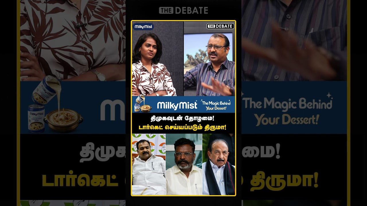திமுகவுடன் தோழமை! டார்கெட் செய்யப்படும் திருமா! | The Debate | Vaiko | Kubendiran