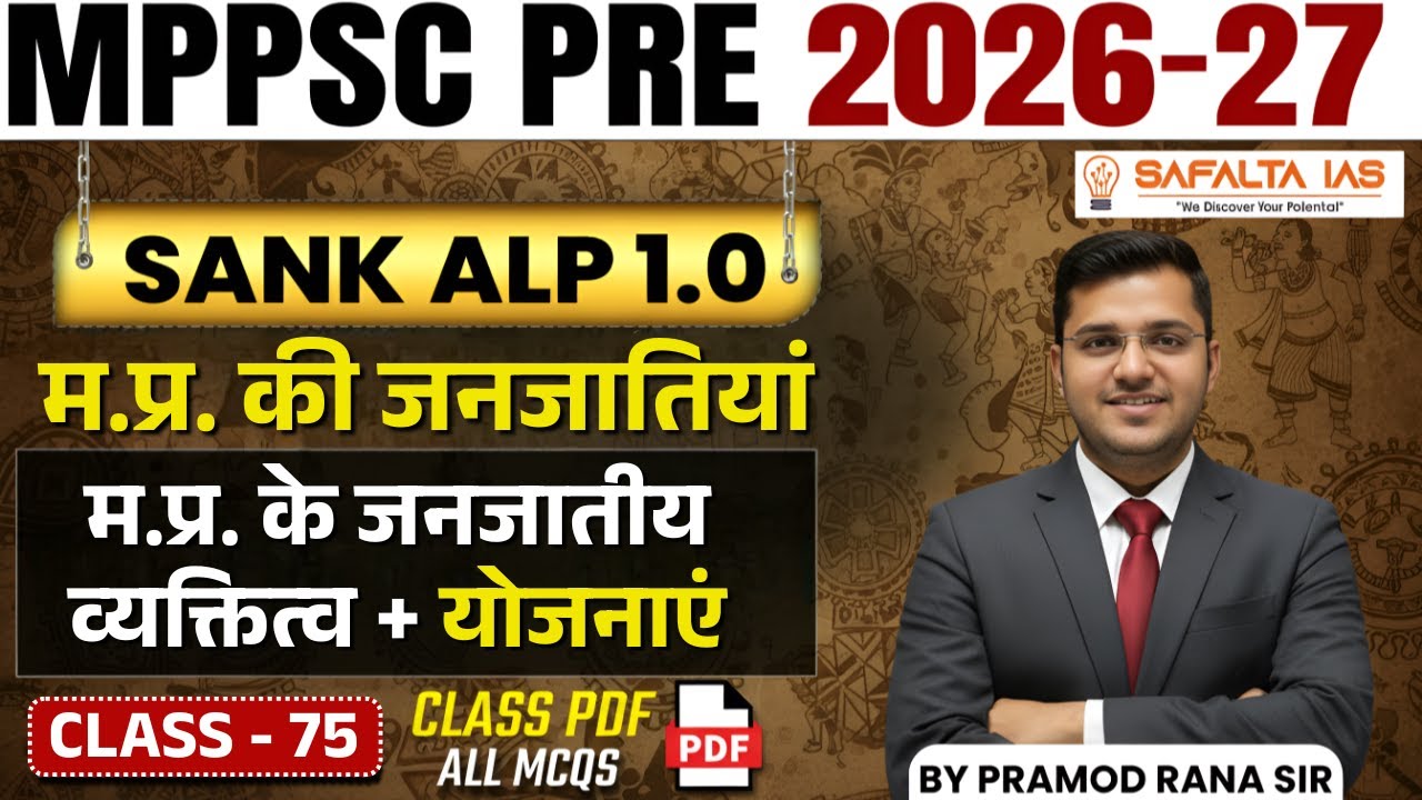 MPPSC 2026 || MPPSC 2026 | म.प्र. की जनजातियां | म.प्र. के जनजातीय व्यक्तित्व + योजनाएं | Class 75