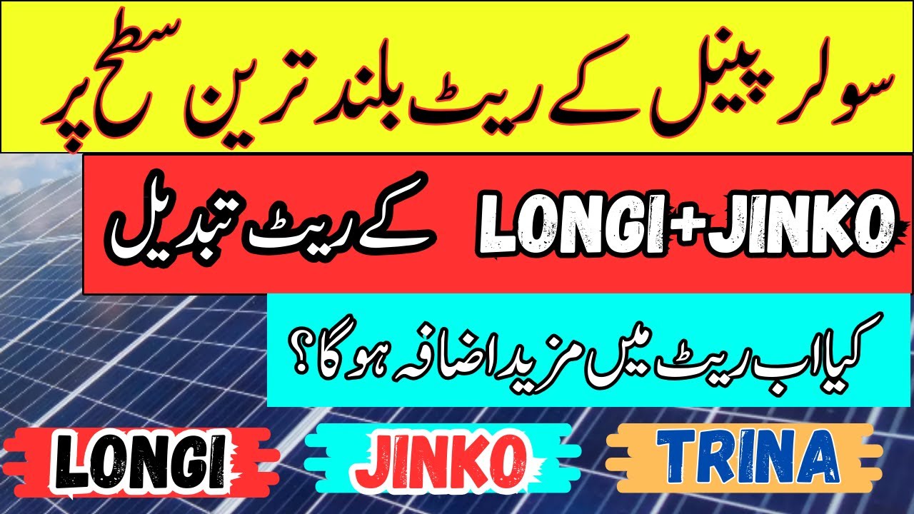 Solar panel prices in Pakistan | solar inverter price in  2026 | Solar Panel for home| Longi X10