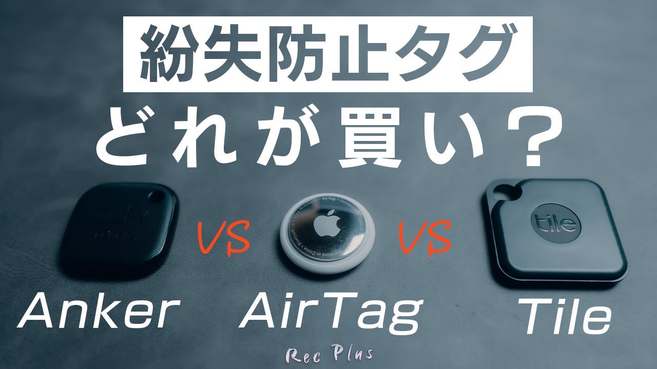 AnkerとAirTagとTileの違いと向いている人「Eufy SmartTrackのコスパが凄いかも」