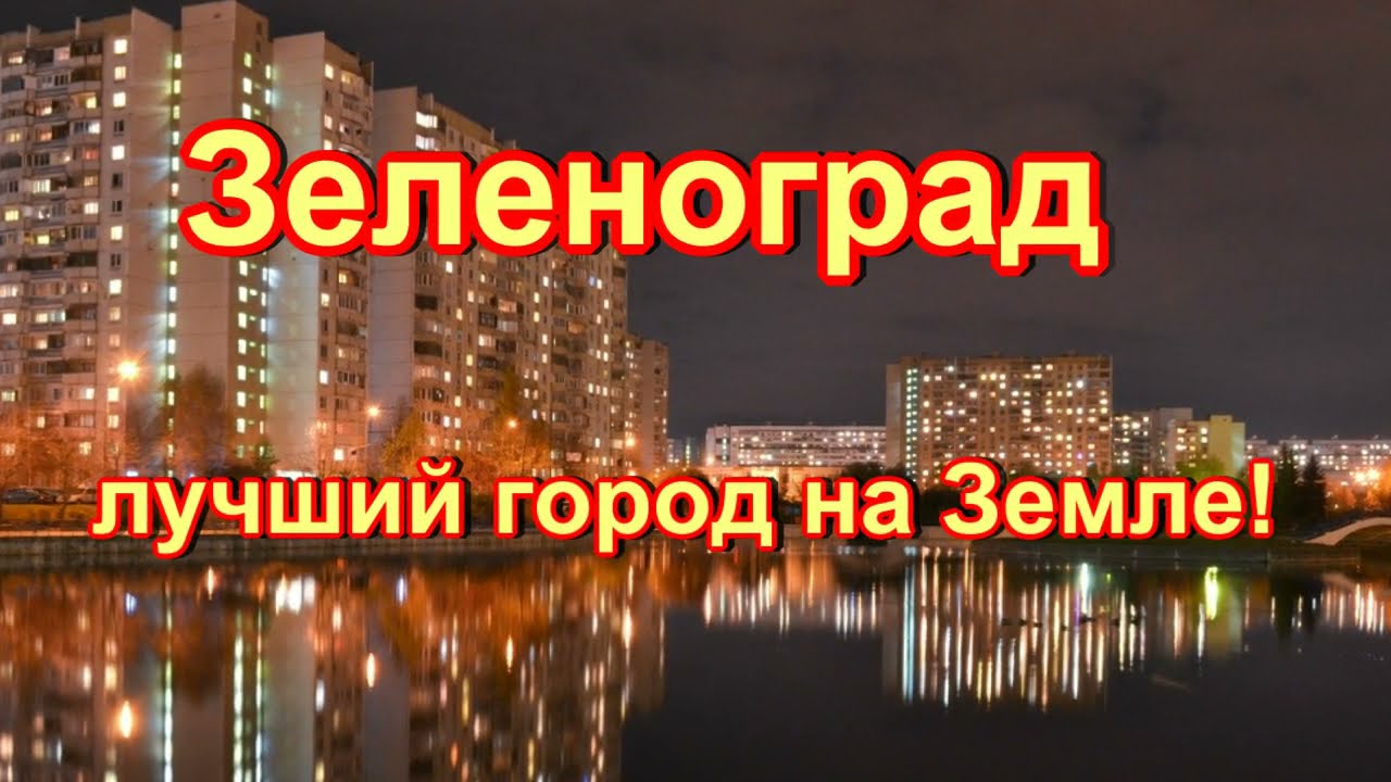 Зеленоград. Вчера и сегодня