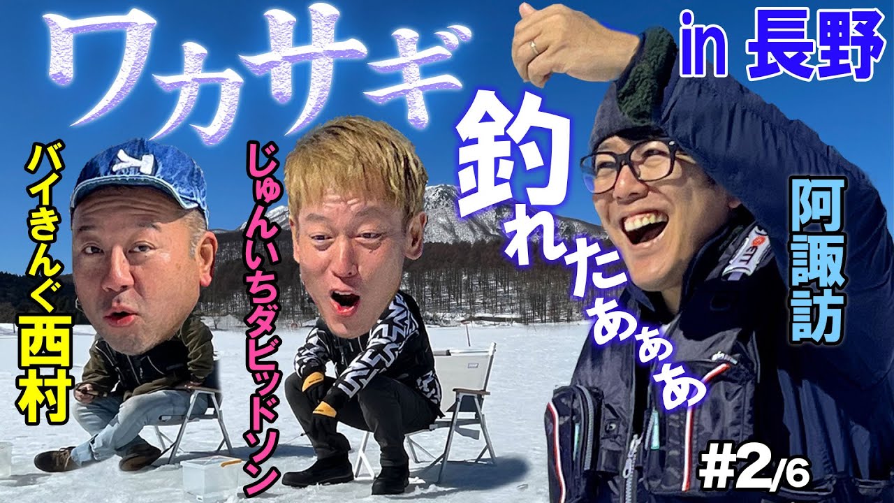 【ワカサギ釣り】氷上でキャンプ飯【氷上ワカサギ釣りSP篇#2/6】#阿諏訪 #バイきんぐ #西村  #じゅんいちダビッドソン #焚火会 #キャンプ #ワカサギ #釣り