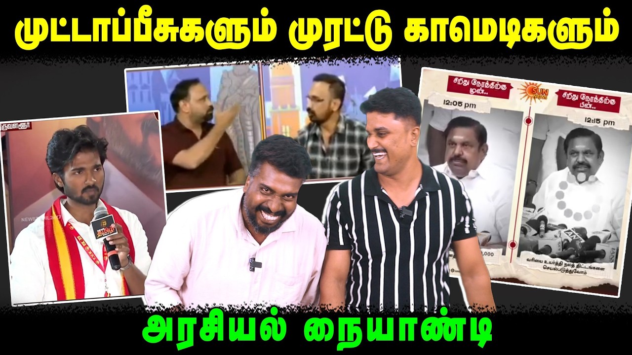 முட்டாப்பீசுகளும் முரட்டு காமெடிகளும் | அரசியல் நையாண்டி Edappadi | TVK Vijay | U2 Brutus