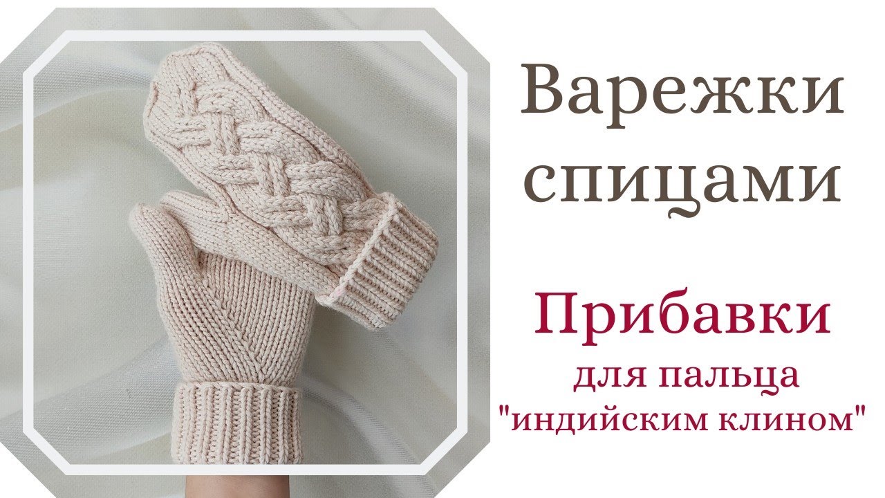 Новый способ прибавок для варежек с 