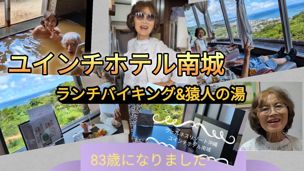 ユインチホテル南城/猿人の湯〜83歳になりました〜