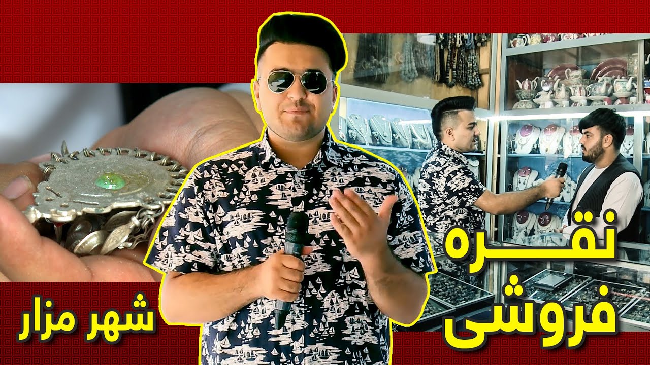 Special Report - Jewellery / گزارش ویژه - چگونه نقره‌ی اصل و بدل را بشناسیم؟