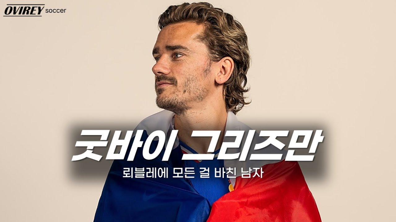지단 이후 가장 위대한 프랑스 국가대표, 앙투안 그리즈만의 12년