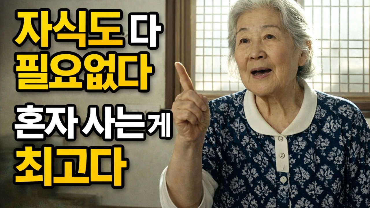 혼자 밥 먹어도 맘 편한 게 낫더라~ 자식한테 다 주지말고 살아라