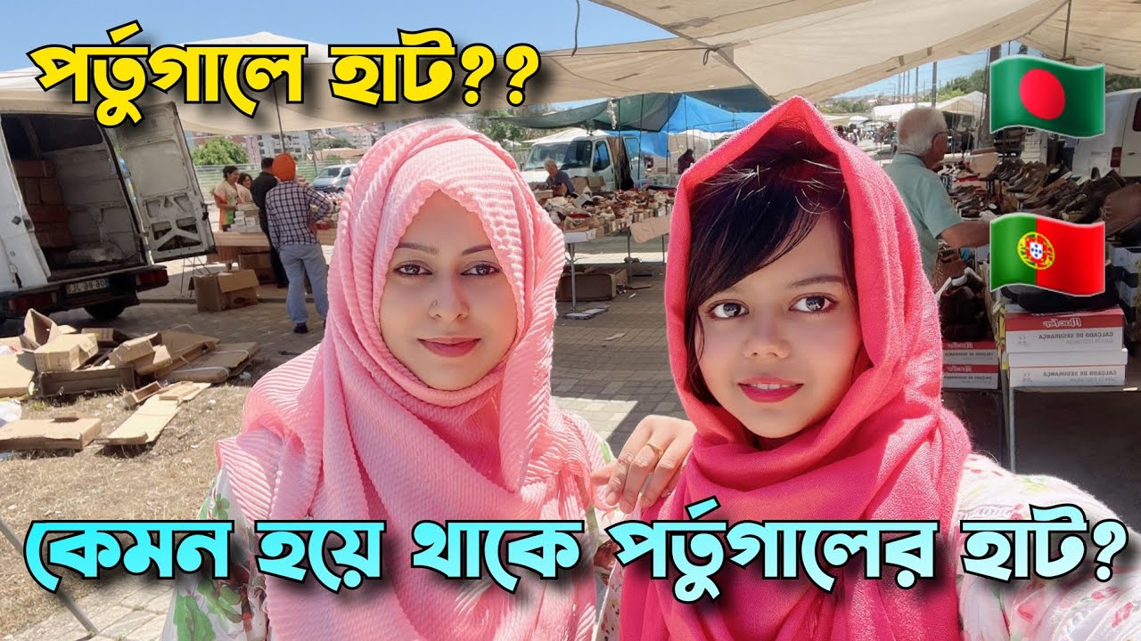 Monday market in Portugal🇵🇹পর্তুগালের হাট কেমন হয়ে থাকে?#portugal_vlog#monday_market