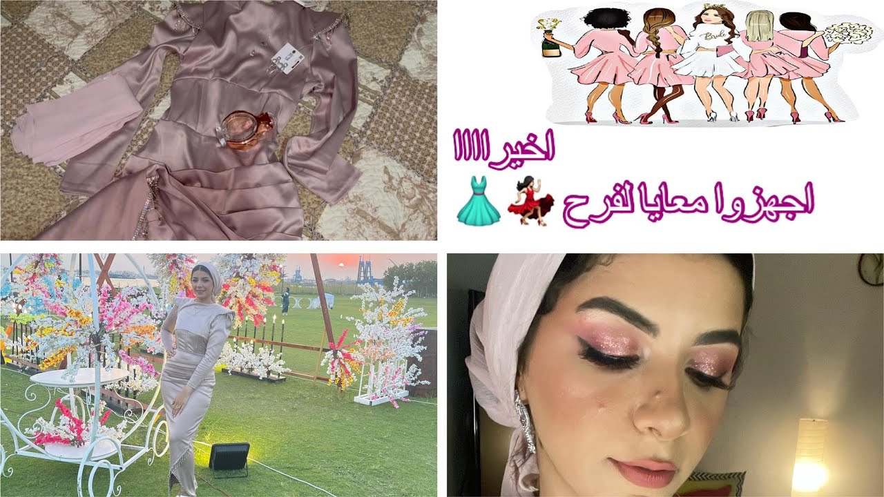 اجهزوا معايا لفرح هنختار الفستان والشوز و الاكسسوارات بينك ميك اب..get ready with me💃🏻