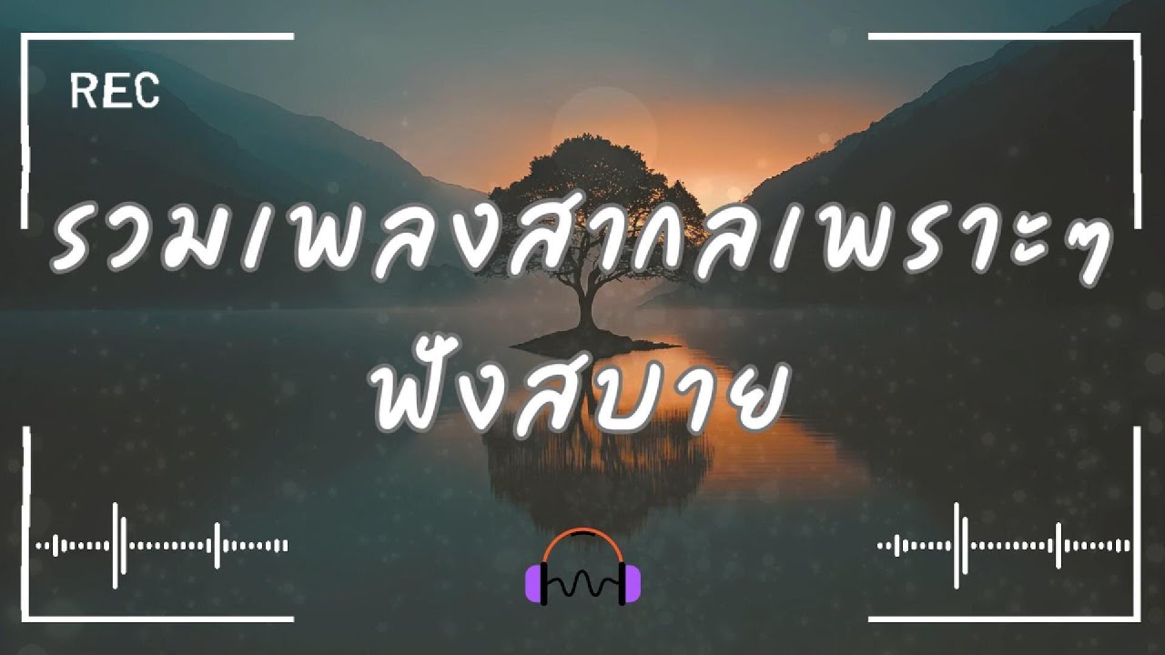 รวมเพลงสากลเพราะๆ 🎧 ฟังเพลินตอนทำงาน | Chill & Relax EDM ✨ เพลงฮิต ฟังยาวๆ