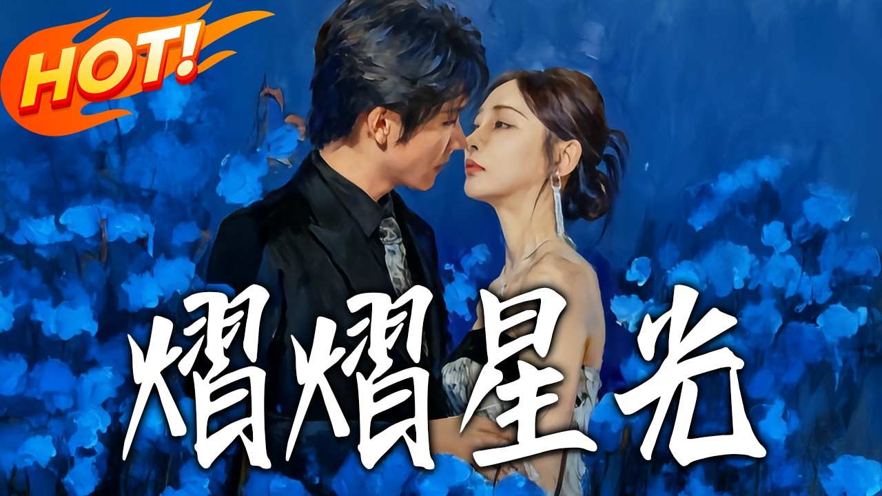 《熠熠星光》第1~67集【高清完结合集】丨#盛世短剧 #短剧 #都市 #逆袭 #搞笑 #系统 #修仙 #爱情 #甜宠 #drama #穿越 #重生#短劇