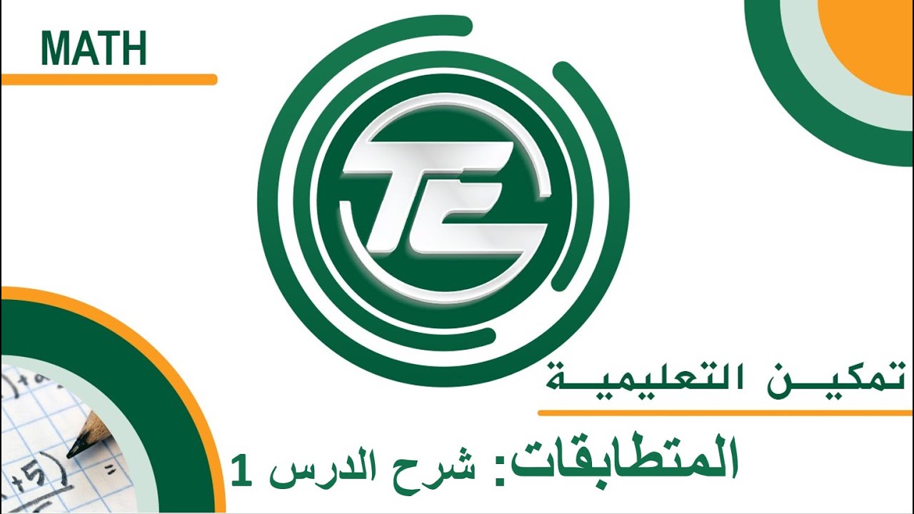 رياضيات 1- بحث المتطابقات : شرح الدرس1