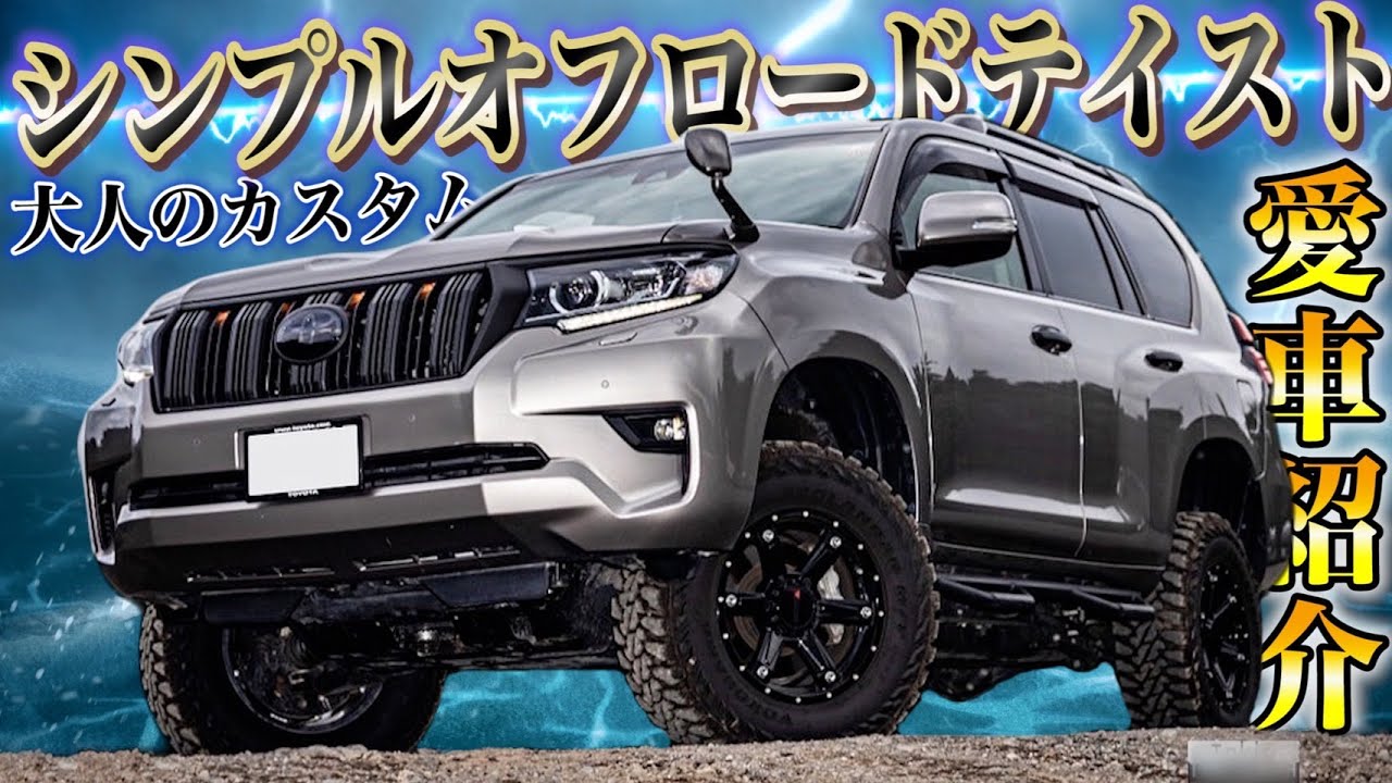 【愛車紹介】シンプルな大人のオフロードカスタム！ランドクルーザープラド150後期ディーゼルをオーナーさんに紹介してもらいます！