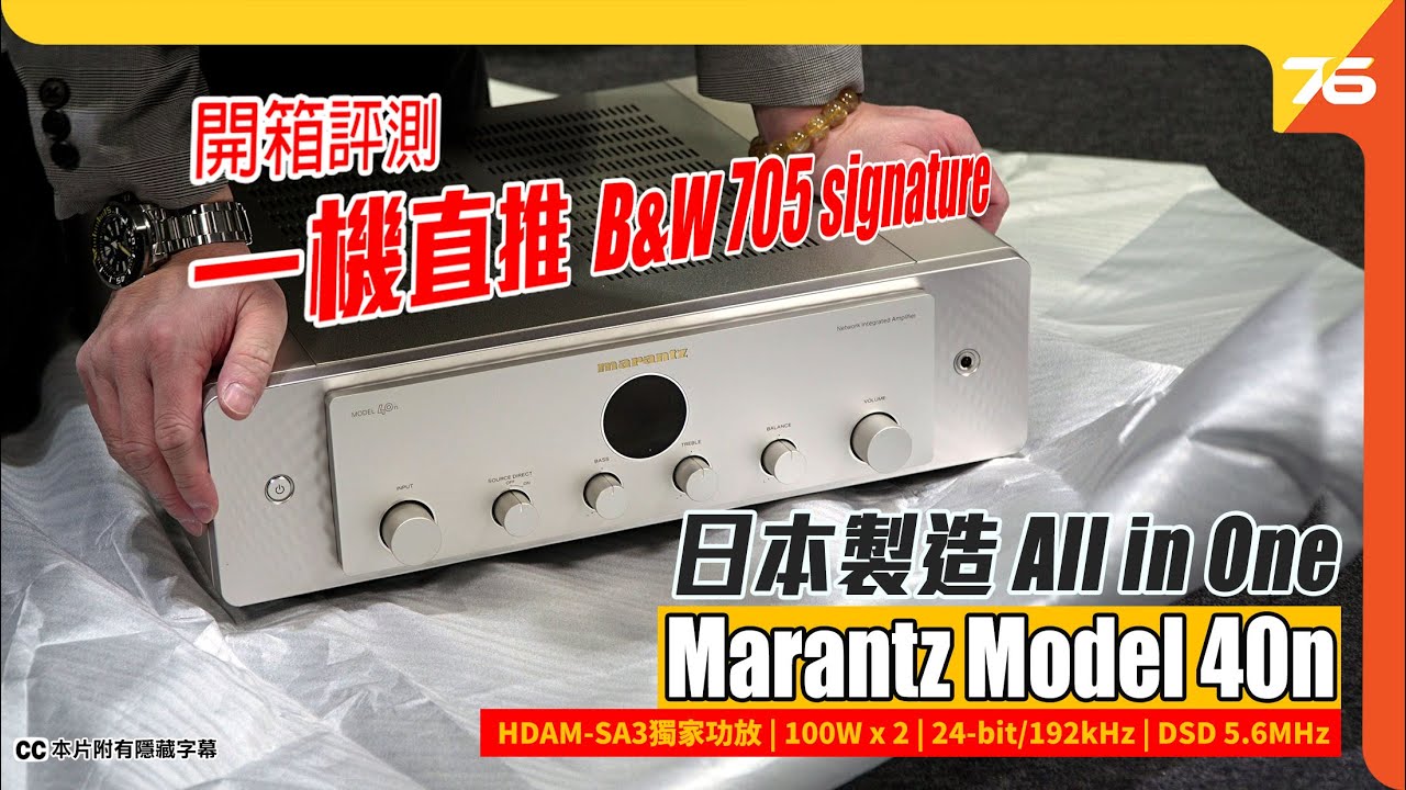 日本製造 All in One : Marantz Model 40n 一機過玩哂網絡串流音樂合併擴音機 ( 實試直推 B&W 705 SIGNATURE 午夜藍版本 )（附設cc字幕）| 音響評測