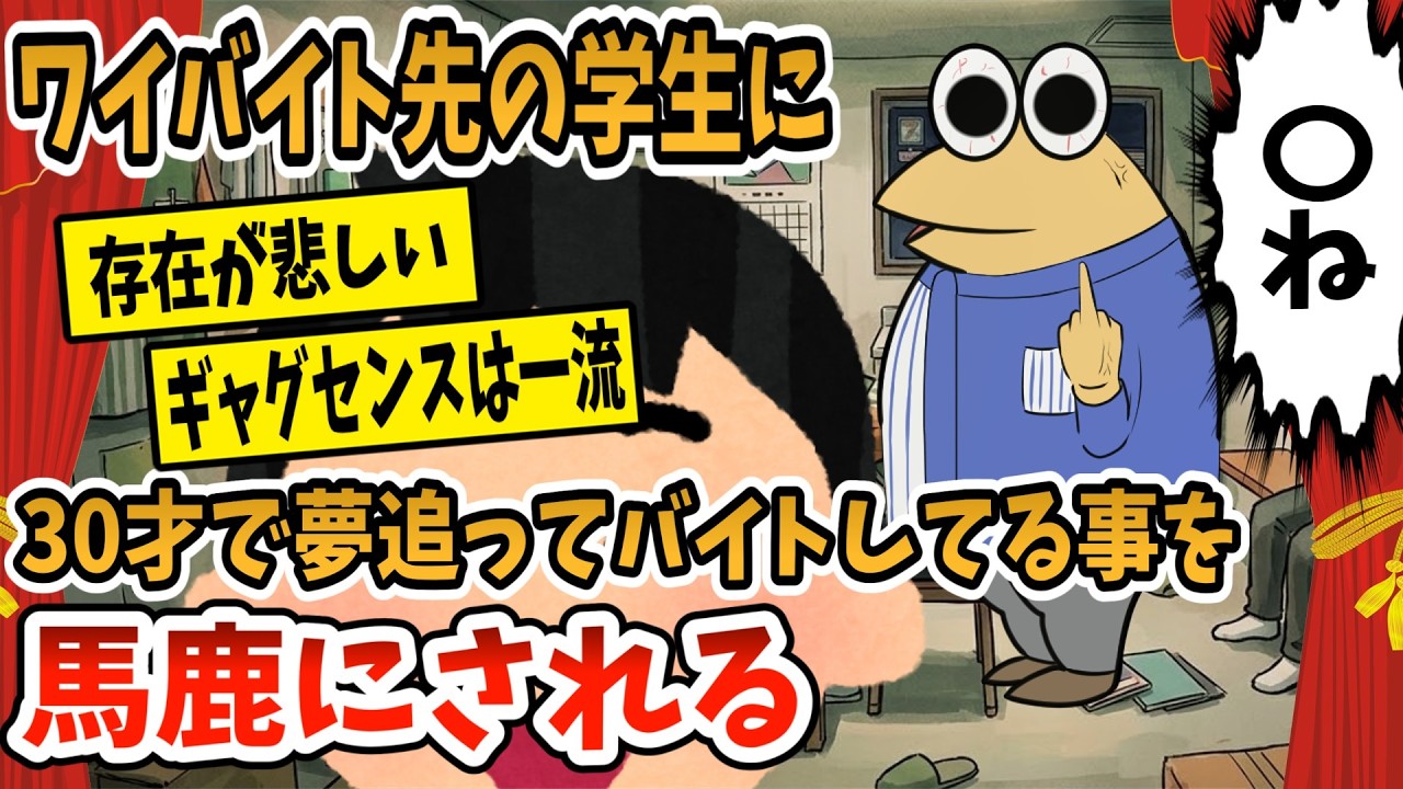 【2ch面白スレ】ワイバイト先の学生に30才で夢追ってバイトしてることをバカにされる【ゆっくり解説】