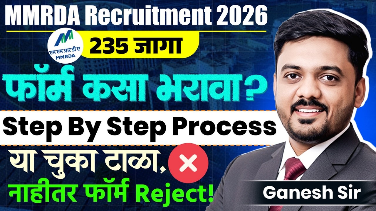 MMRDA Recruitment | 235 जागा | Form कसा भरावा? Step By Step Process | चुका टाळा..नाहीतर Form Reject