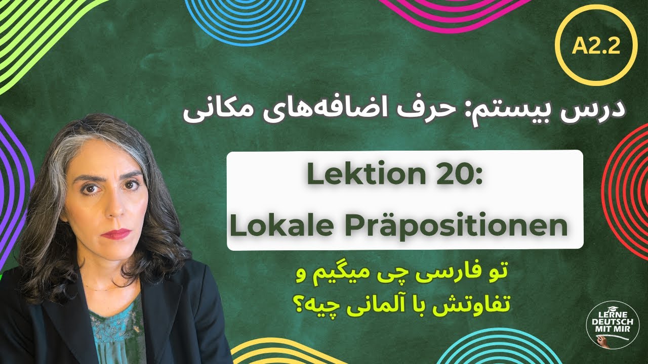 درس بیستم: حرف اضافه‌های مکان در آلمانی