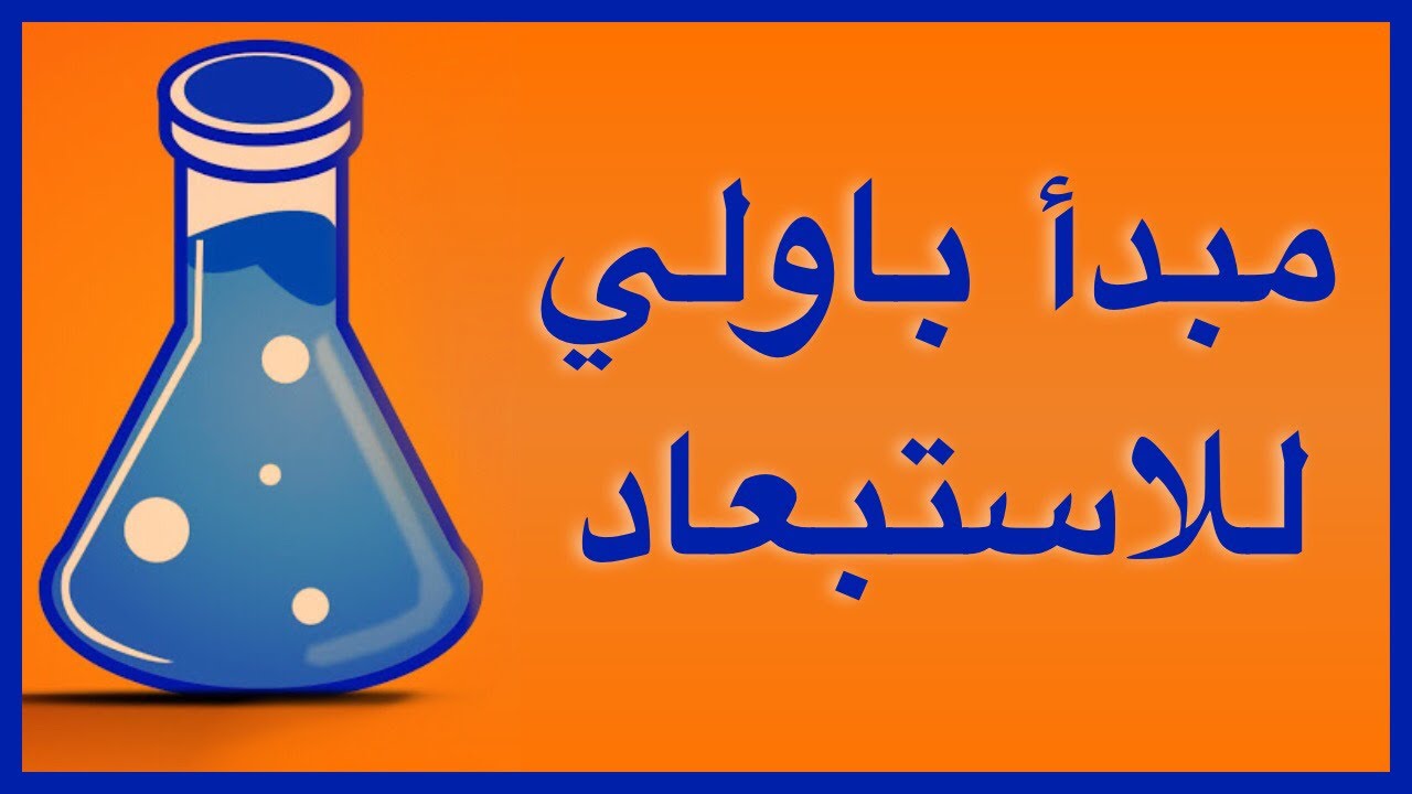 مبدأ باولي للاستبعاد