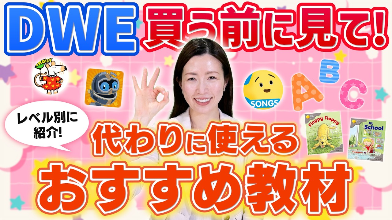 【完全解説】レベル別！DWEの代わりに買うべき教材を解説！
