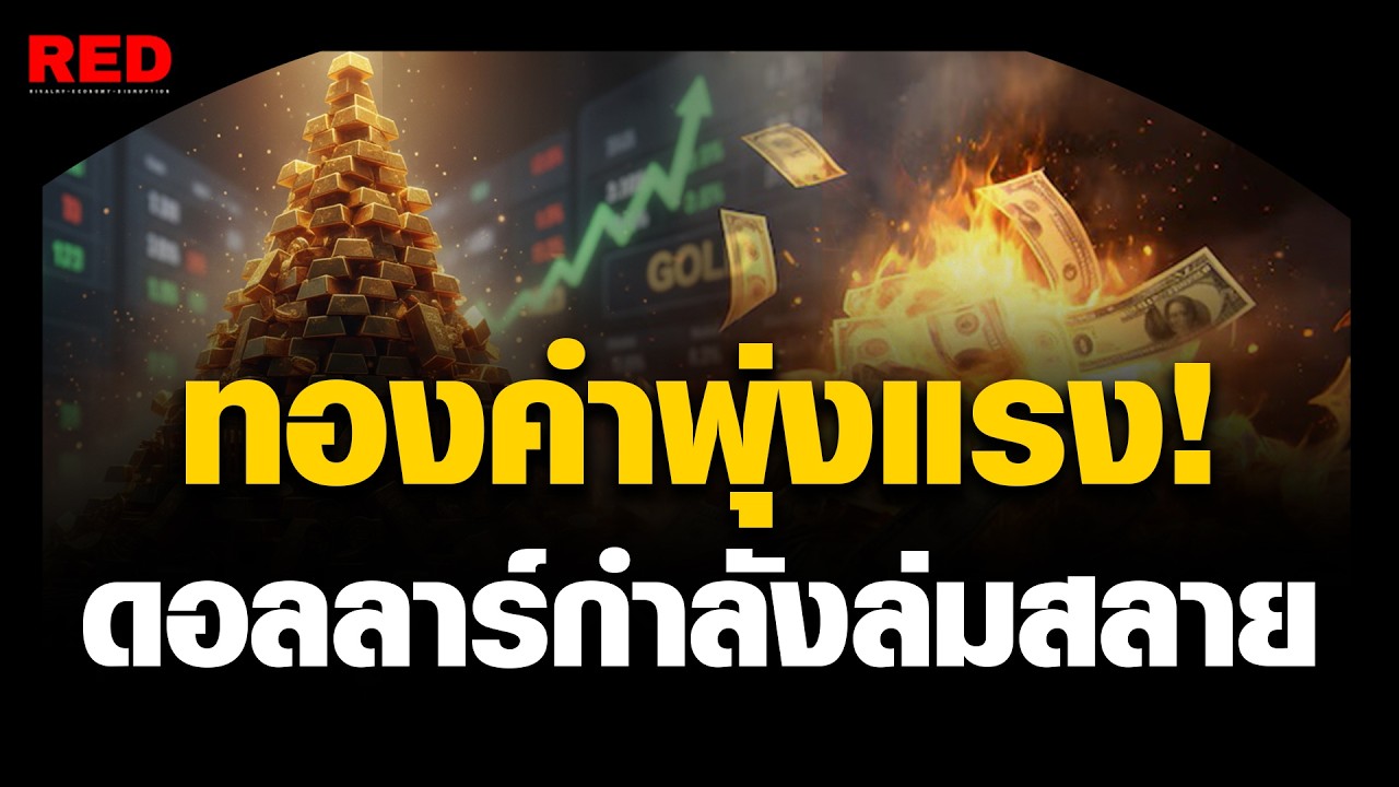ดอลลาร์กำลังล่มสลาย! ทำไมทองคำถึงพุ่งทะยานไม่หยุด?
