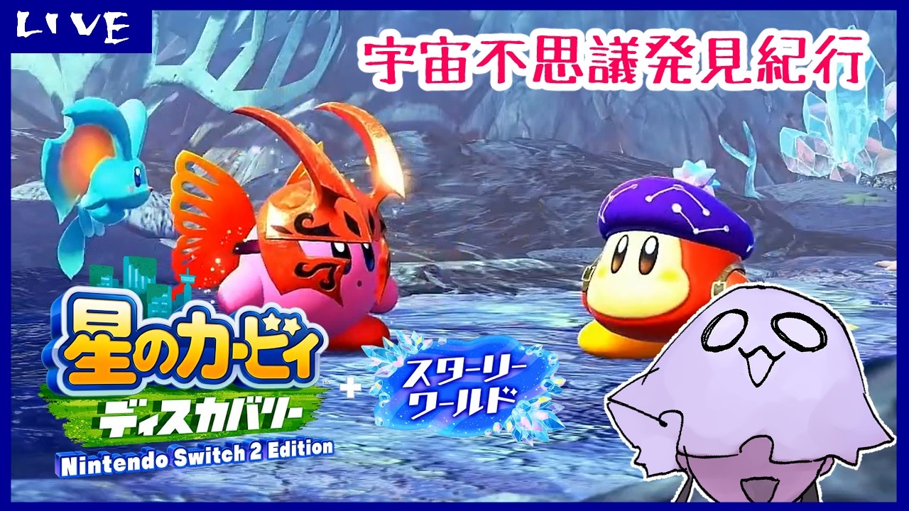 【星のカービィディスカバリー】宇宙不思議発見紀行【スターリーワールド】7回目