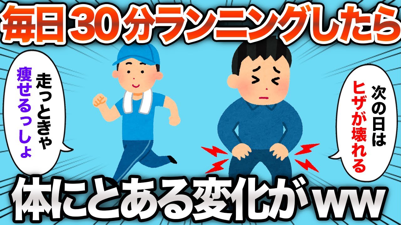 【2chおもしろスレ】毎日30分のランニングを1ヶ月続けた結果www【ゆっくり解説】